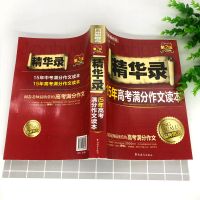 正版 精华录-15年高考满分作文读本 书籍 作文写作参考 高考作文素材积累与活用