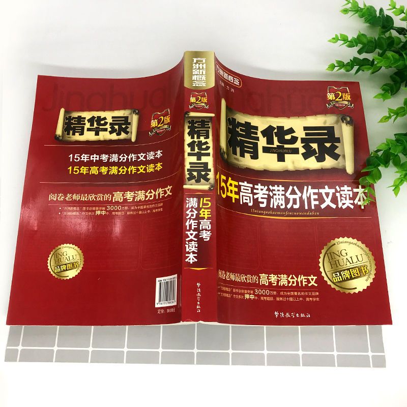 正版 精华录-15年高考满分作文读本 书籍 作文写作参考 高考作文素材积累与活用