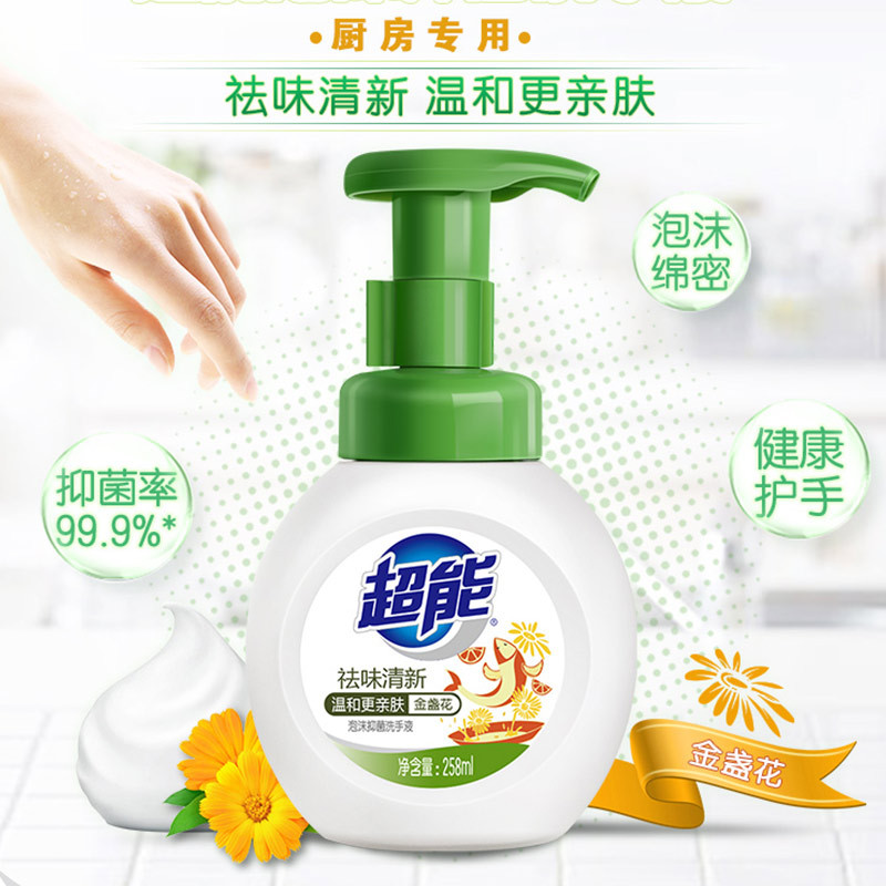 超能洗手液258ml祛味清新温和更亲肤绵密泡沫健康护手有效抑菌99.9%厨房专用