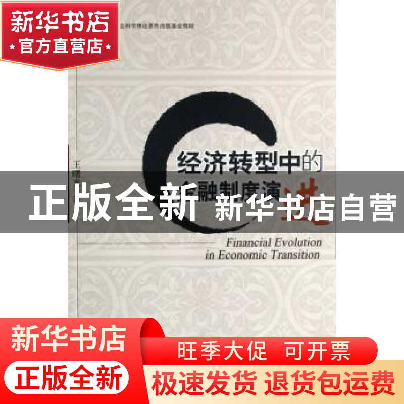 正版 经济转型中的金融制度演进 王曙光著 北京大学出版社 978730