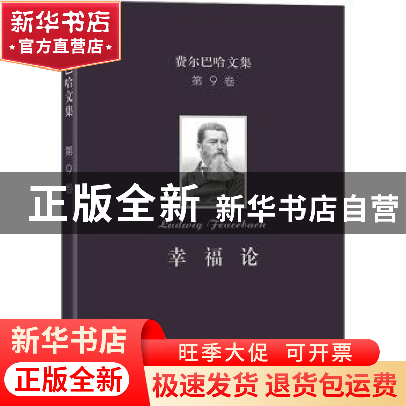 正版 幸福论 王耀三译 商务印书馆 9787100201551 书籍高清大图