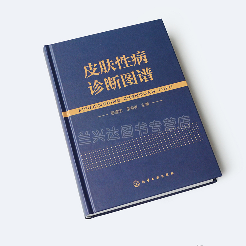 [醉染正版]皮肤性病诊断图谱 皮肤病图谱介绍书 皮肤病医师参考读物 皮肤病种类讲解书籍 图解常见皮肤性病案例分析教程 皮高清大图