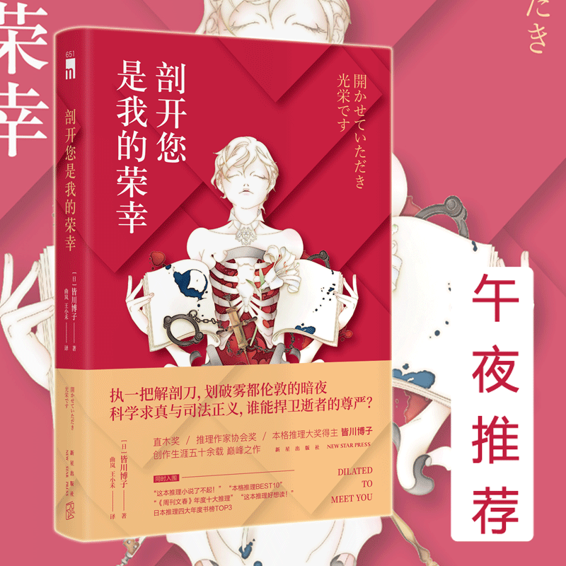 [正版]剖开您是我的荣幸 (日)皆川博子 直木奖推理作家协会奖本格推理大奖新星出版社午夜文库悬疑推理侦探小说书籍高清大图