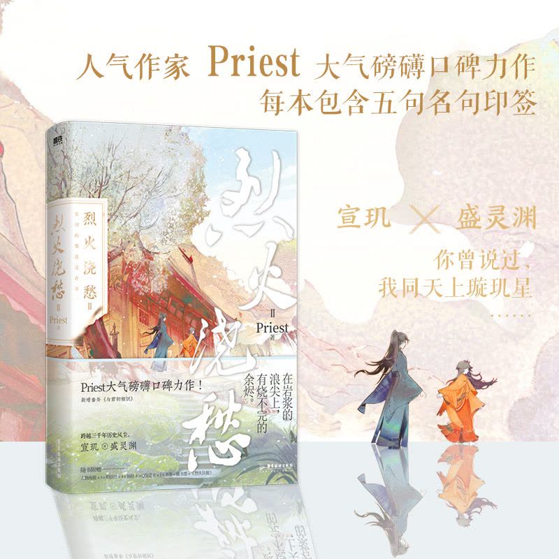 [正版]烈火浇愁2 小说 Priest著 P大新作实体书 新增番外 杀破狼刑侦悬疑 (新增番外《与君初相识》默读实体书图片