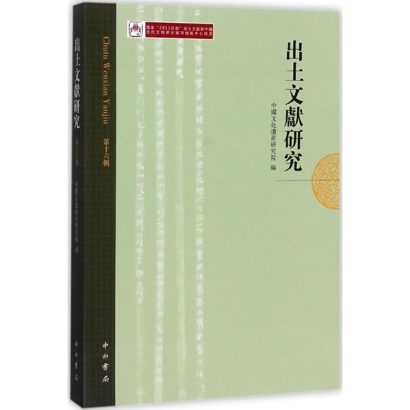 醉染图书出土文献研究9787547513279高清大图