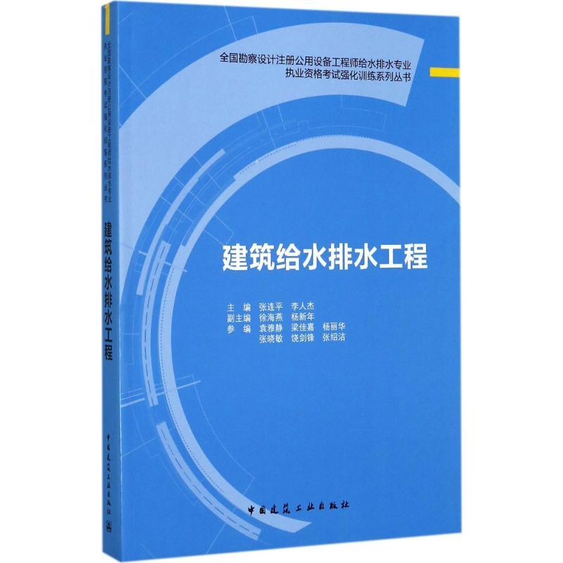 正版新书】建筑给水排水工程张连平9787112208067