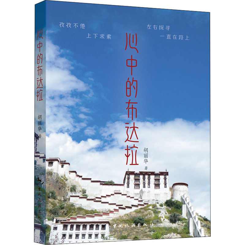 醉染图书心中的布达拉9787503268199高清大图