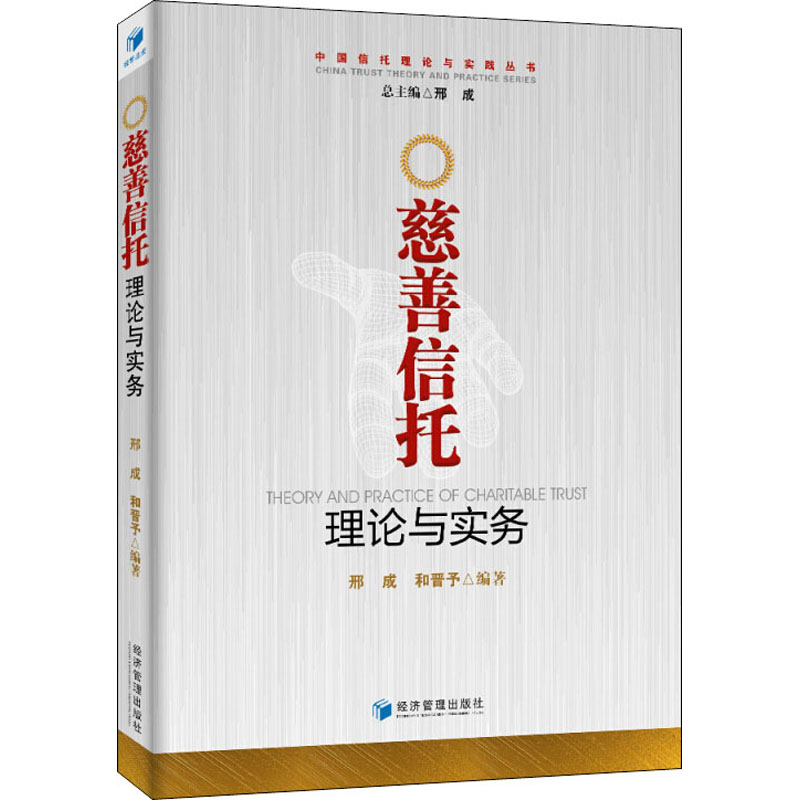 醉染图书慈善信托理论与实务9787509653814高清大图