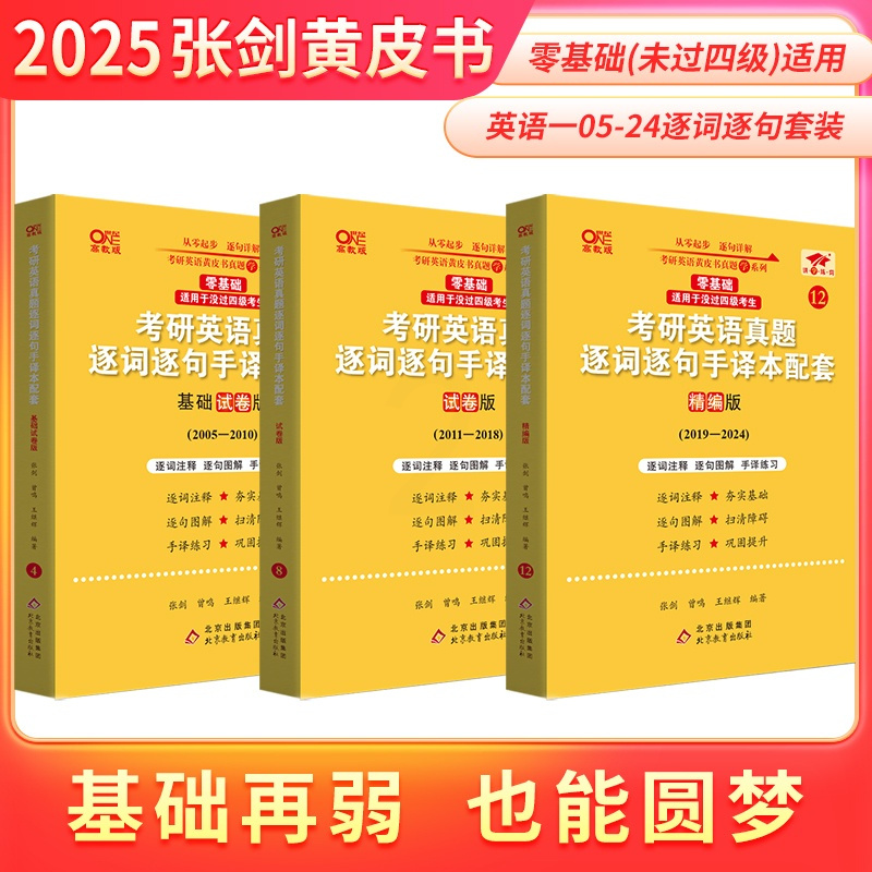 英一真题逐字逐句手译本05-24年 [正版]2025张剑黄皮书英语黄皮书考研真题逐词逐句手译本2005-2024年无真题