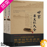 [正版]世界茶文化大全(2册) 中国农业出版社 周国富 编 中国文化/民俗
