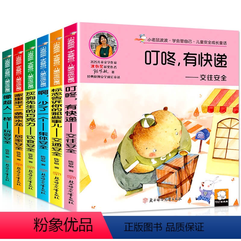 【正版】学会管自己儿童安全成长童话故事书 小学生人际交往交通饮食居家玩耍安全科普书籍适合6-8-10-12周岁孩子的课