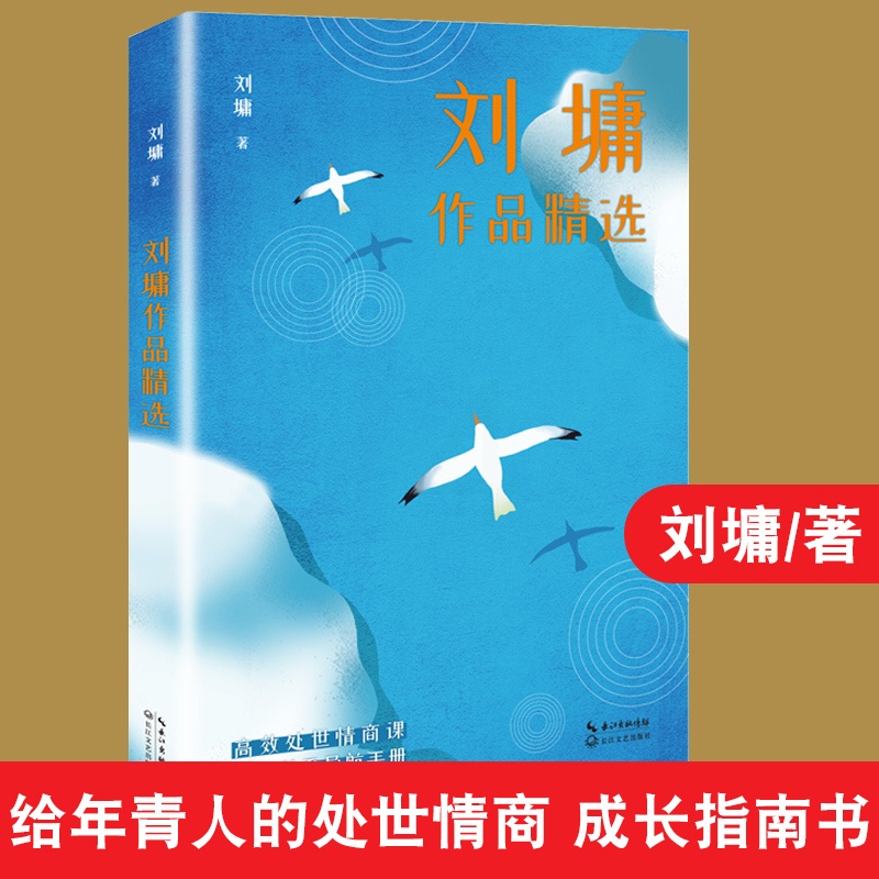 [正版]刘墉作品精选 名家作品精选 我不是教你诈 你不可不知的人性 世说新语 说话的魅力 入世智慧文学散文书籍 长江文高清大图
