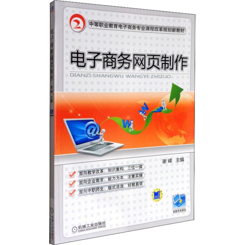 [M]电子商务网页制作-9787111313120高清大图