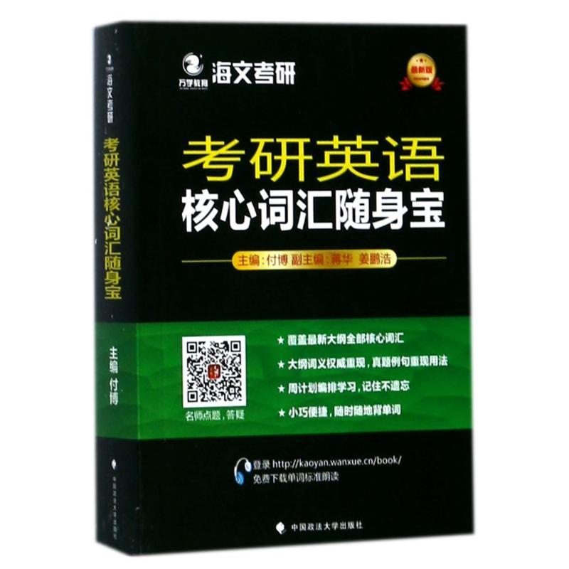 正版新书】考研英语核心词汇随身宝付博9787562077541