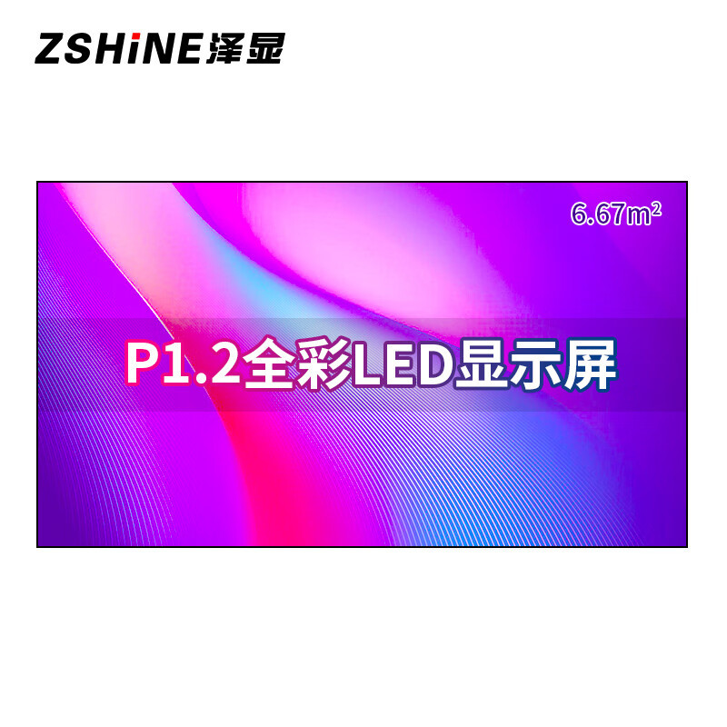 泽显Zshine P1.2小间距全彩LED显示屏约150英寸 6.67平方米 3.3*2.02米 LC-P1.2AEZX