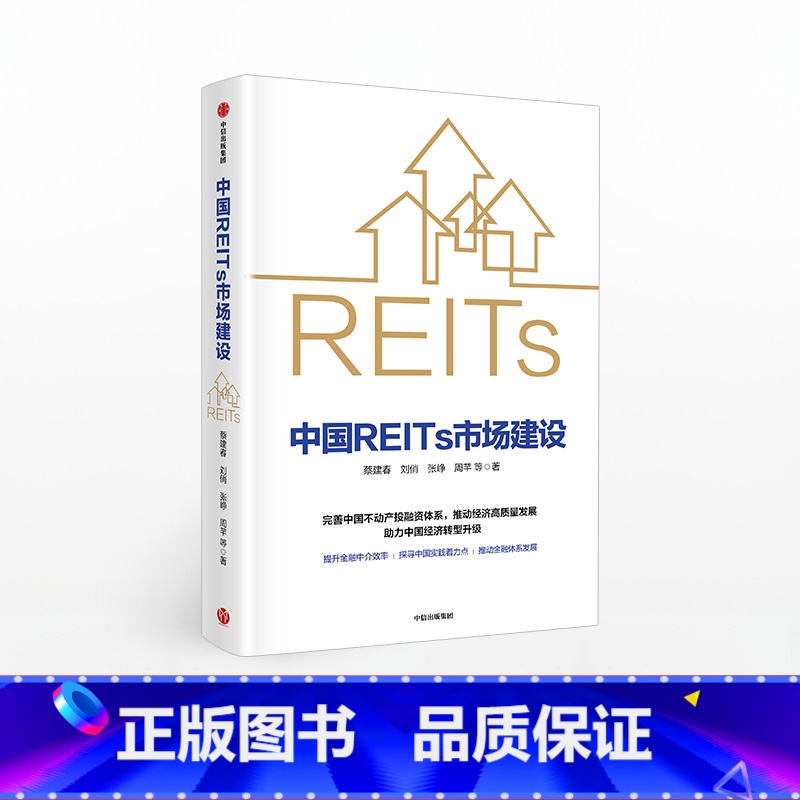 [正版]中国REITs市场建设 蔡建春 等著 金融投资 市场 出版社图书高清大图