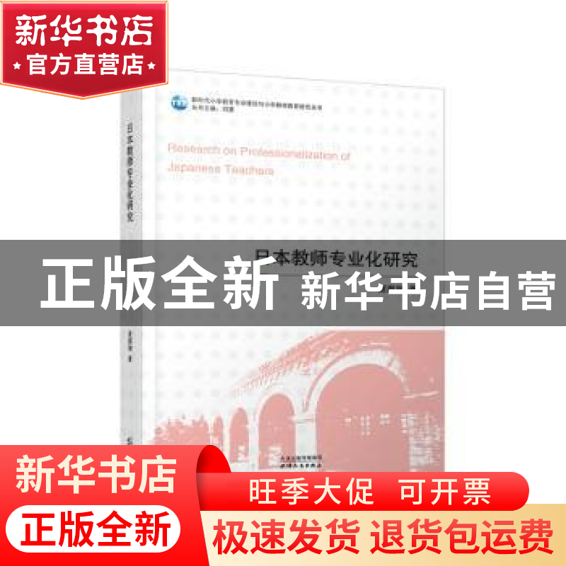 正版 日本教师专业化研究 夏鹏翔著 天津人民出版社 978720118296高清大图