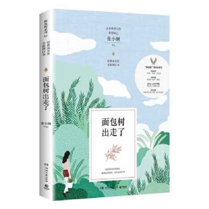 正版新书]面包树出走了 全新增订本张小娴 著9787540489045高清大图