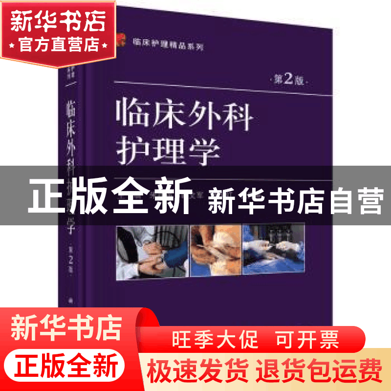 正版 临床外科护理学 朱建英[等]主编 科学出版社 9787030525307图片