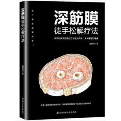 深筋膜徒手松解疗法盛德峰中医生活肌筋膜疼痛触发点疗法书籍