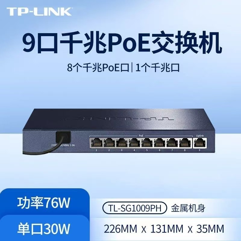 3M TP-LINK TL-SG1009PH 9口千兆8口POE非网管PoE交换机