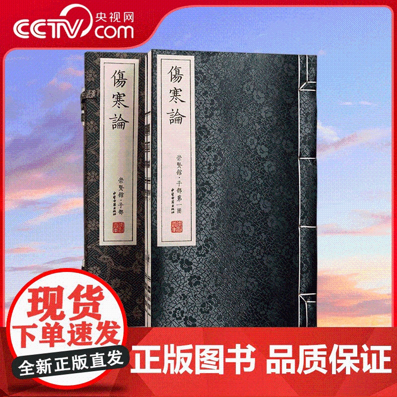 [央视网]崇贤馆藏书 宣纸 中医伤寒论 一函两册 注释译文伤寒杂病论宣纸线装文白对照翻译中医理论临床 国学文化古风收藏书高清大图