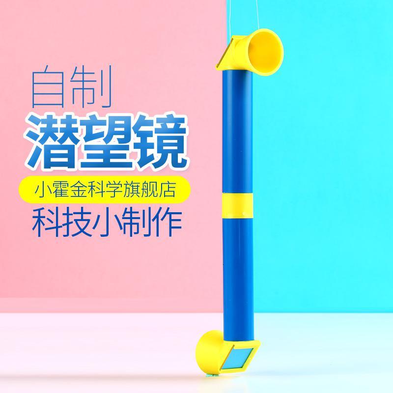 小学生科技小制作材料折射镜 DIY手工小学生小发明自制潜望镜