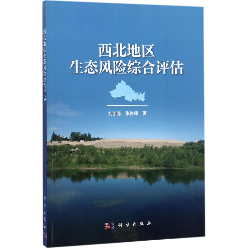 音像西北地区生态风险综合评估刘引鸽,张俊辉 著