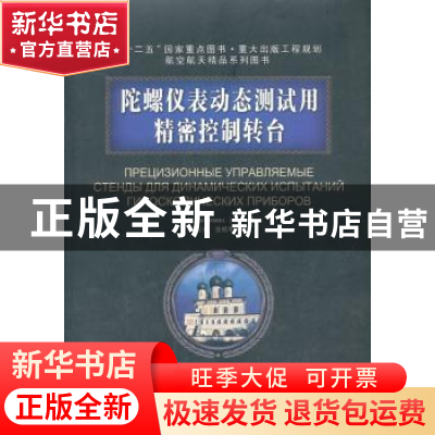 正版 陀螺仪表动态测试用精密控制转台 (俄)Д. М. Калихм