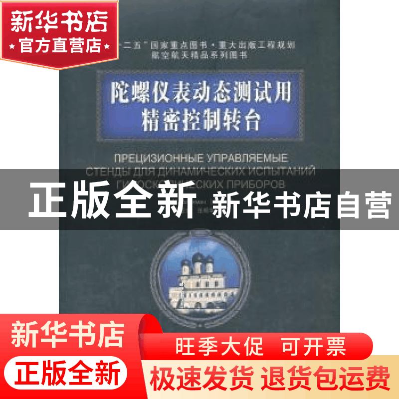 正版 陀螺仪表动态测试用精密控制转台 (俄)Д. М. Калихм图片