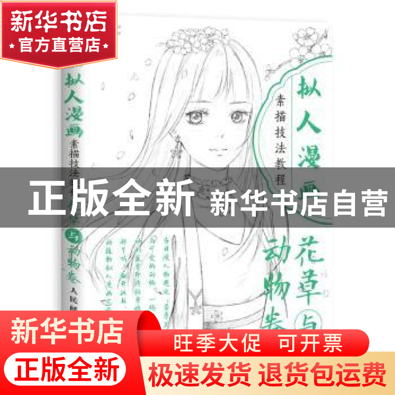 正版 拟人漫画素描技法教程:花草与动物卷 8月·份,爱林博悦 人民高清大图