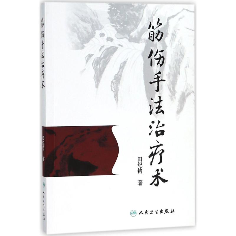 正版 筋伤手法治疗术 田纪钧针灸按摩捏骨推拿手法自学入书籍 中医筋伤学骨伤科学疼痛科临床诊疗 骨伤治疗手册 人民