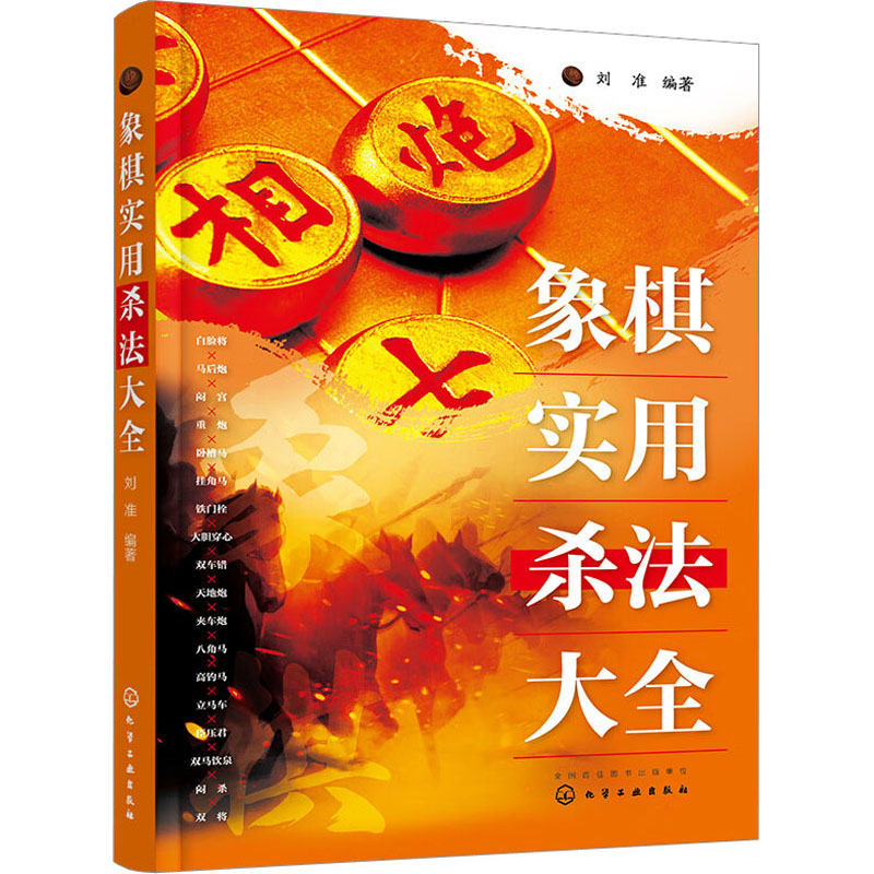 【M】象棋实用杀法大全-9787122428455