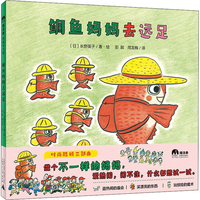 [M]鲷鱼妈妈去远足-9787559846686高清大图