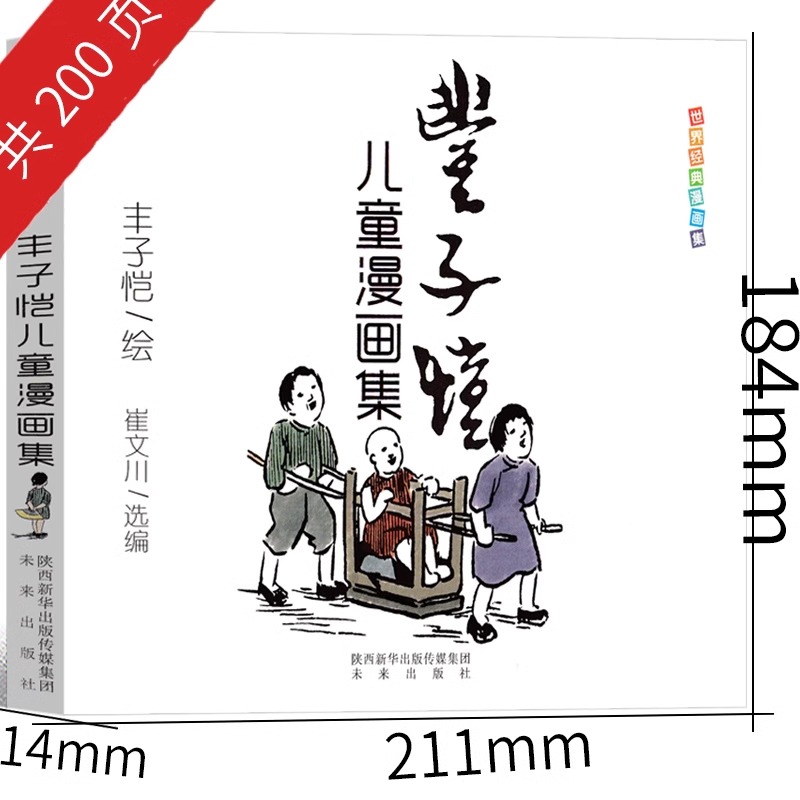 少年小树之歌 [正版]丰子恺儿童漫画集丰子恺著全集世界经典漫画集中国美绘本图画书小学生五年级课外书阅读书籍 中国近现代儿高清大图