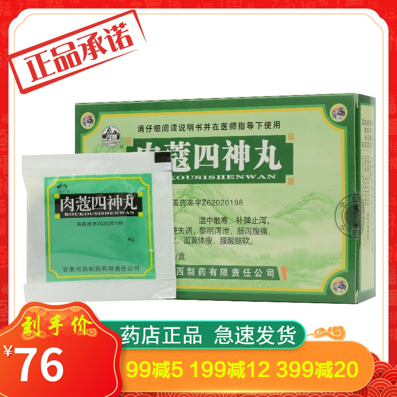 河西肉蔻四神丸6g10袋视频