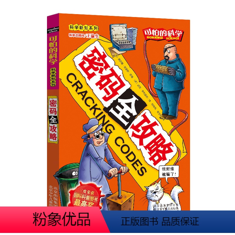 [正版]密码全攻略/科学新知系列/可怕的科学 儿童书籍9-12-15岁 小学课生课外阅读三四五六年级 北京出版