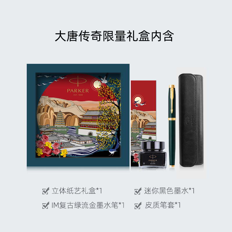 派克(PARKER)钢笔 商务办公送礼 签字笔 男女生日礼物 学生练字 IM复古绿流金墨水笔+大唐盛世礼盒
