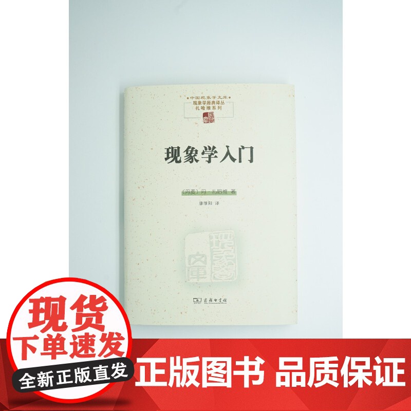 现象学入门 中国现象学文库 现象学原典译丛 扎哈维系列 丹 扎哈维著 康维阳译 豆瓣高评分 商务印书馆 正版书籍高清大图