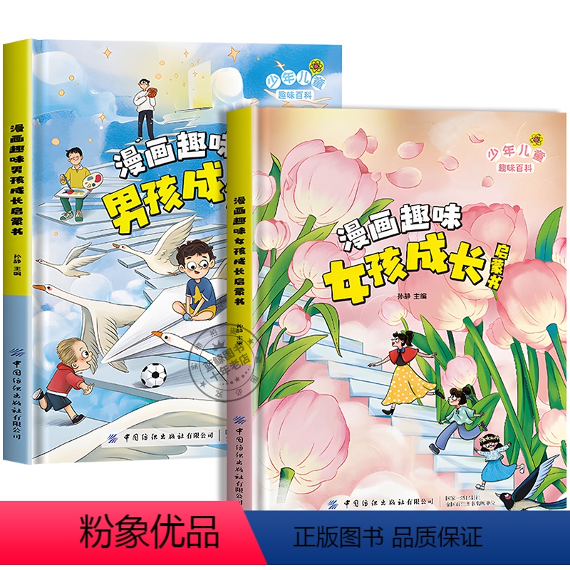 【精装硬壳 全2册】漫画趣味女孩+男孩成长启蒙书 【正版】精装硬壳漫画趣味男孩女孩成长启蒙书 儿童趣味百科全书全套2册小