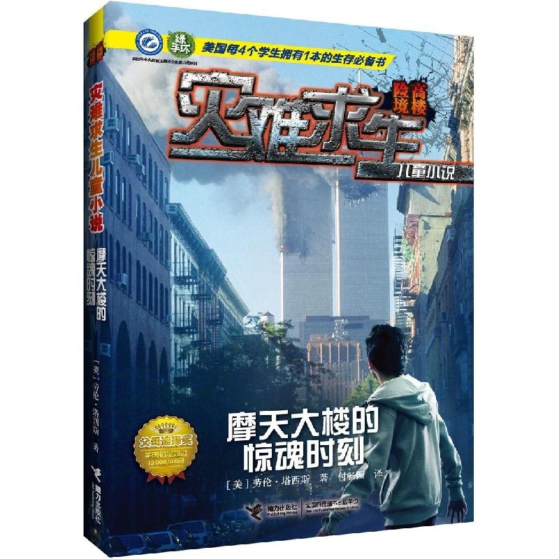 正版新书]灾难求生儿童小说?摩天大楼的惊魂时刻劳伦·塔西斯9787高清大图
