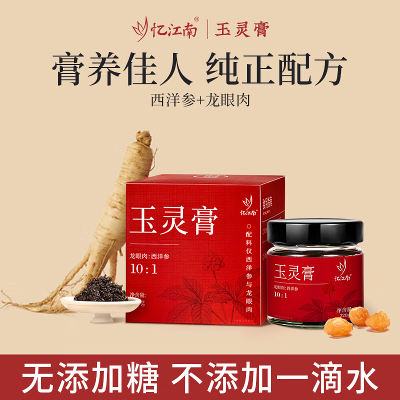 忆江南 玉灵膏 滋补红润 桂圆西洋参人参手工蒸制气血姨妈养生膏滋补220g