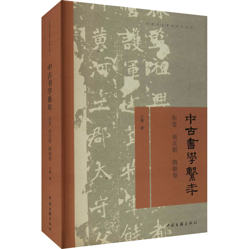 [M]中古书学系年 东晋 南北朝 隋朝卷-9787519044619高清大图