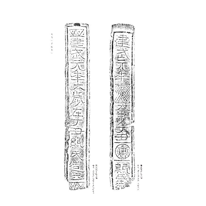 醉染图书两晋至宋元砖铭书法(二)9787547928950高清大图