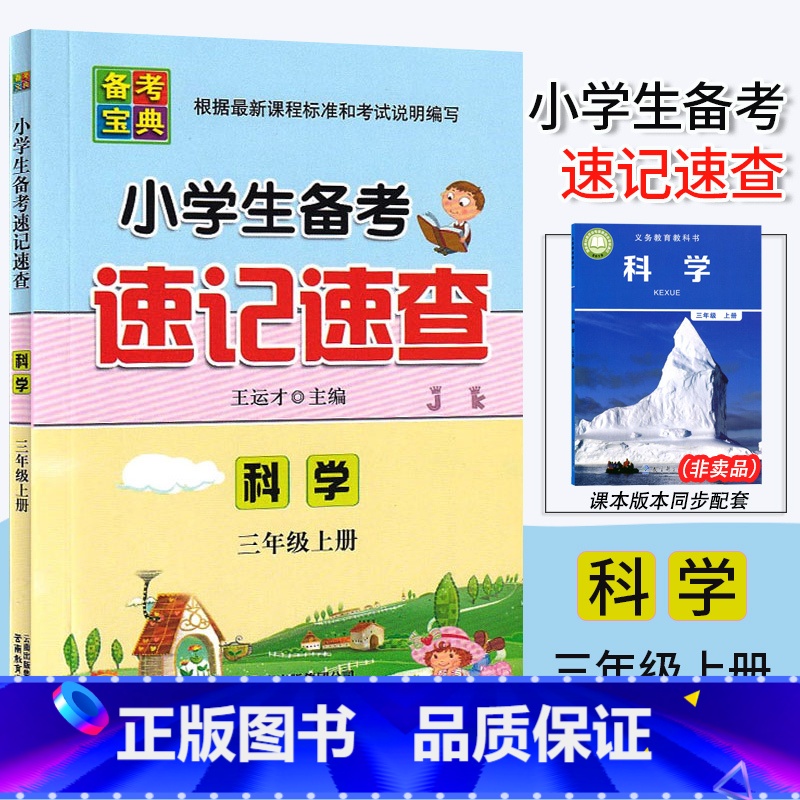 科学.教科版 三年级上 【正版】2024新版 小学生备考速记速查 科学 三年级上册教科版JK3年级上册科学备考复习核心知