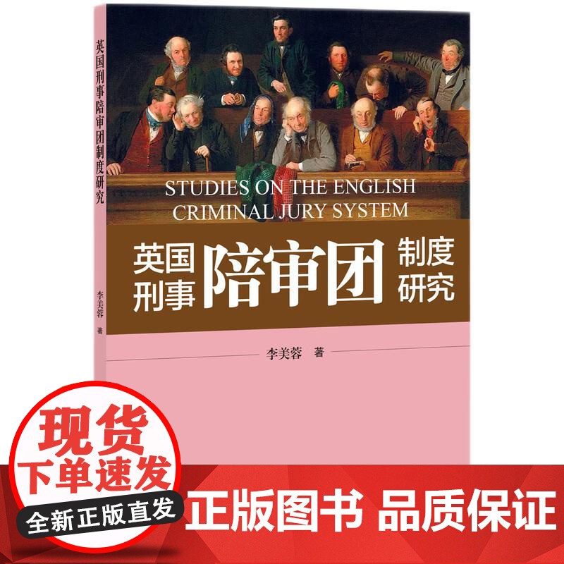 英国刑事陪审团制度研究高清大图