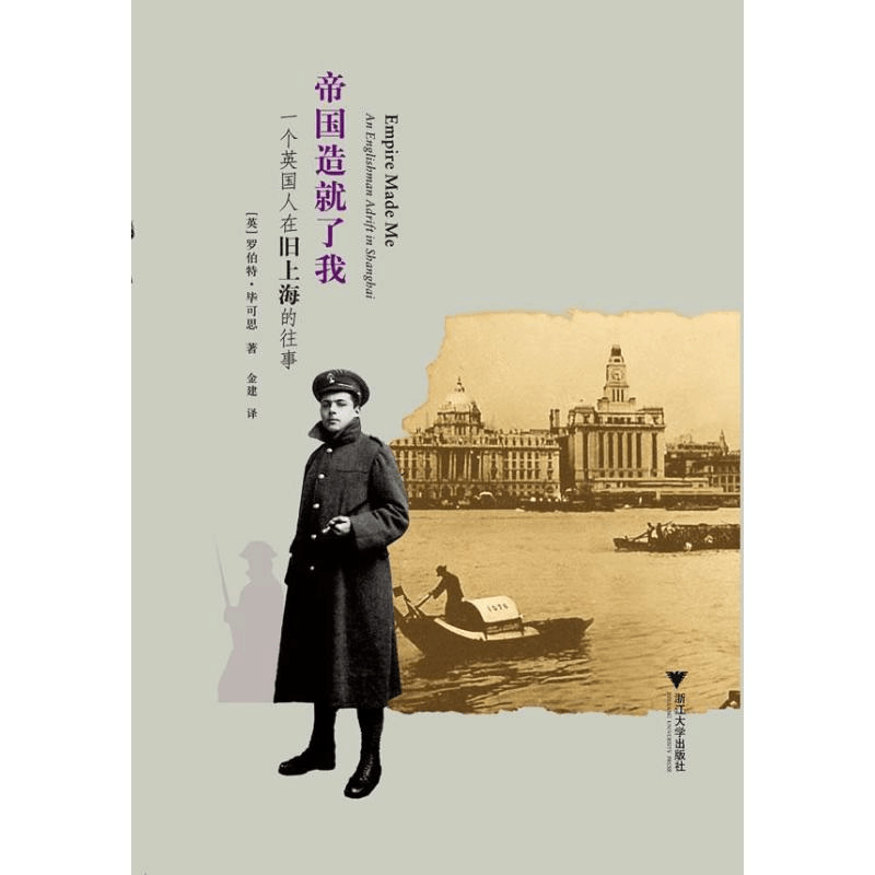 醉染图书帝国造就了我:一个英国人在旧上海的往事9787308100380图片