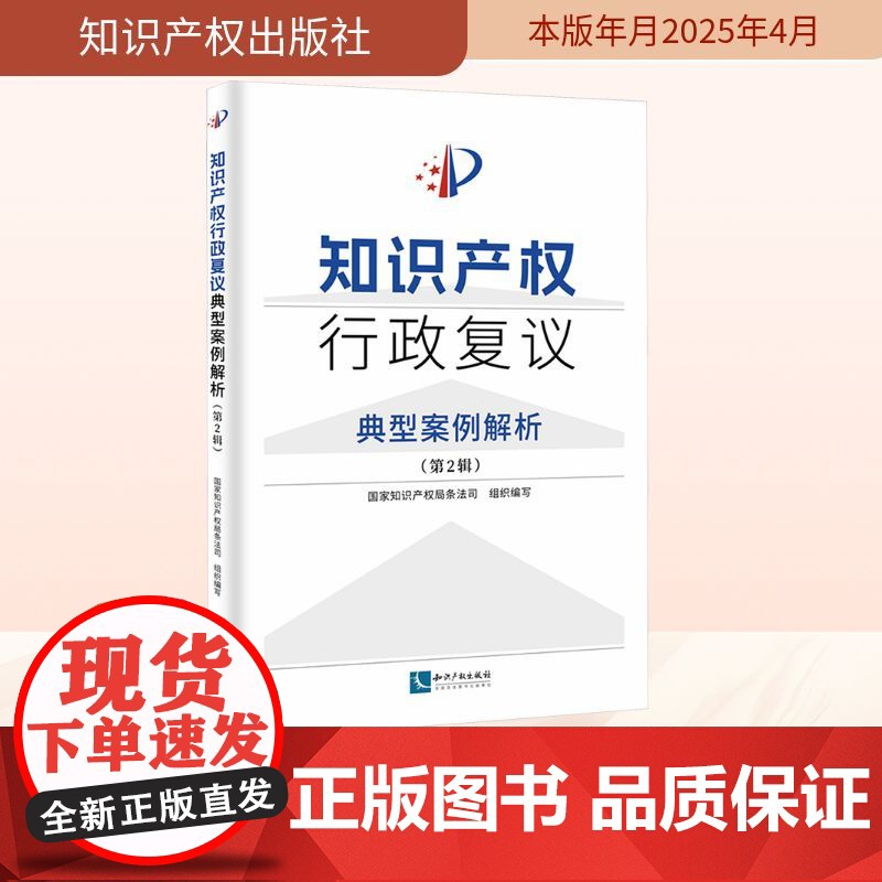 知识产权行政复议典型案例解析(第2辑) 国家知识产权局条法司 编 民法社科 正版图书籍 知识产权出版社高清大图