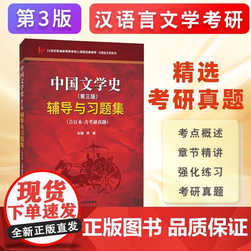 袁行霈中国文学史(第三版·合订本)辅导与习题集(含考研真题、强化习题)1-4册合订本配套辅导、考点精讲 97872222高清大图