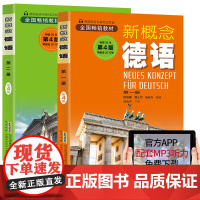 新概念德语全2册(扫码听音频)德语入门德语自学工具书零基础德语新编大学德语四级词汇教程德语语法自学入门教材书安徽科技出版